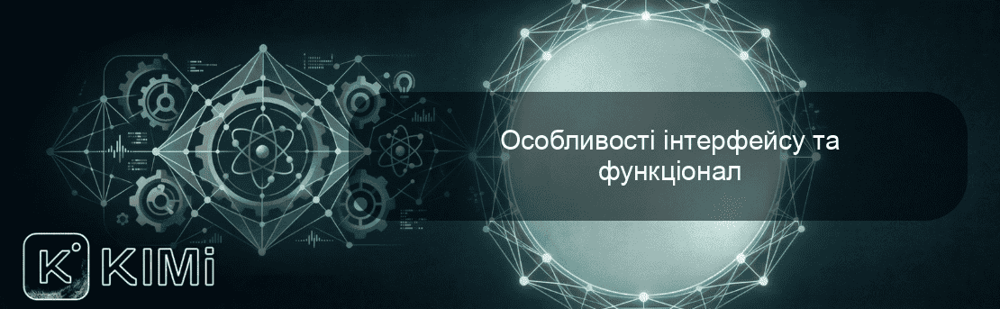 Особливості інтерфейсу та функціонал