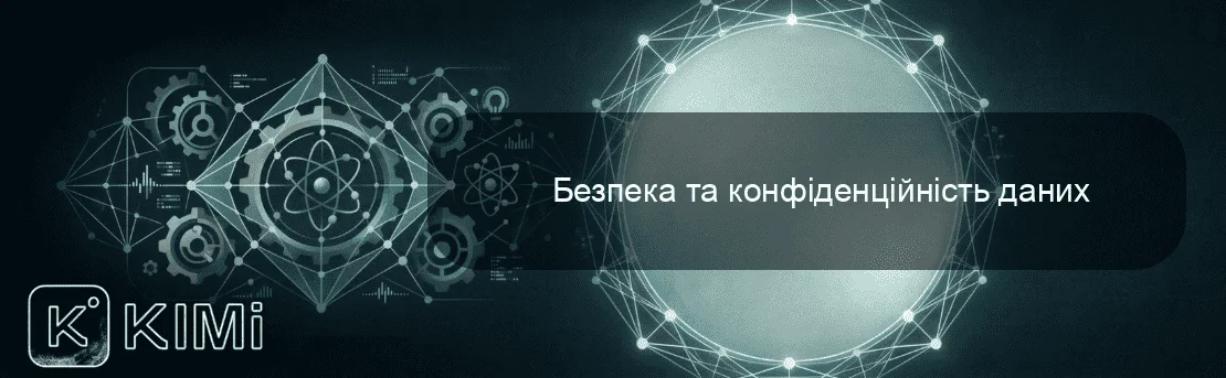 Безпека та конфіденційність даних