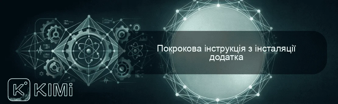 Покрокова інструкція з інсталяції додатка