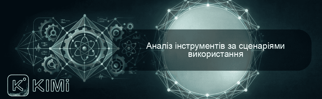 Аналіз інструментів за сценаріями використання