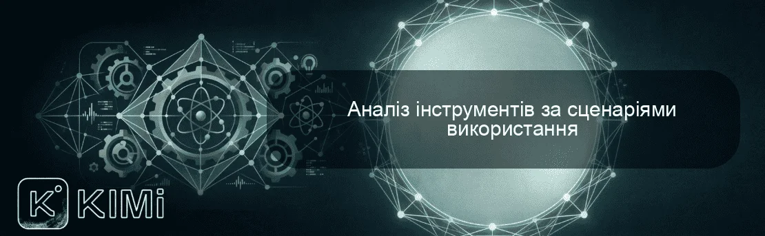 Аналіз інструментів за сценаріями використання