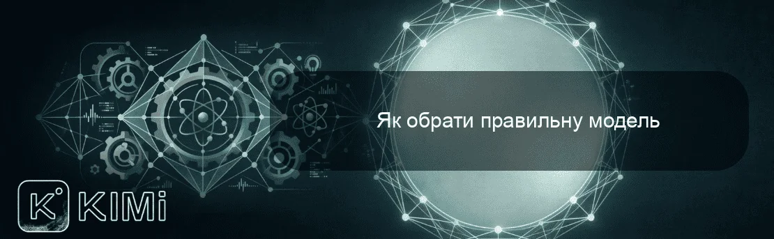 Як обрати правильну модель