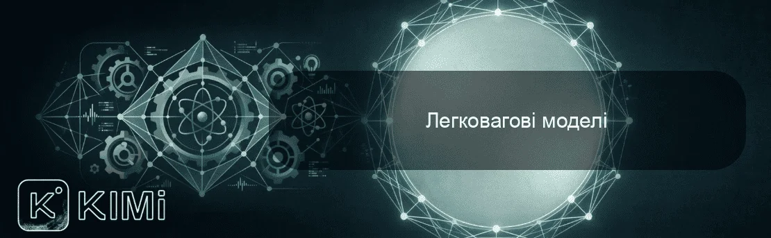 Легковагові моделі