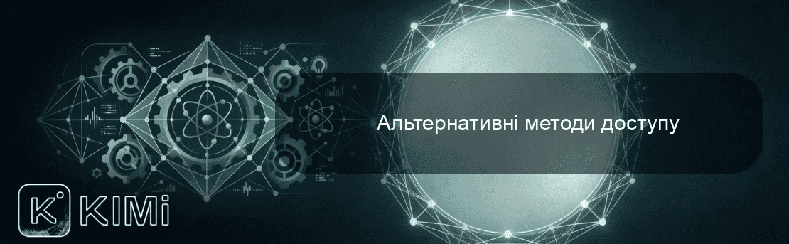 Альтернативні методи доступу