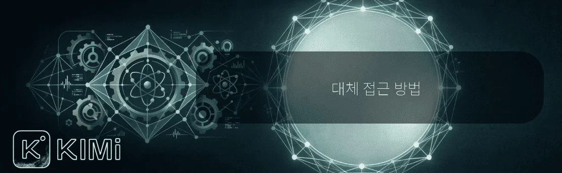 대체 접근 방법