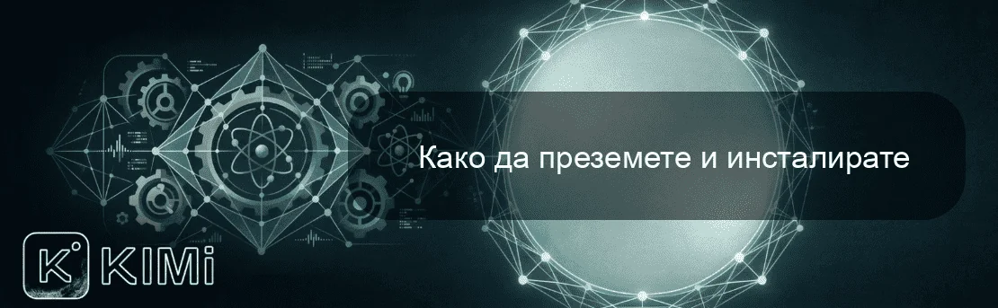 Како да преземете и инсталирате