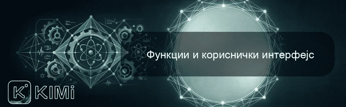 Функции и кориснички интерфејс