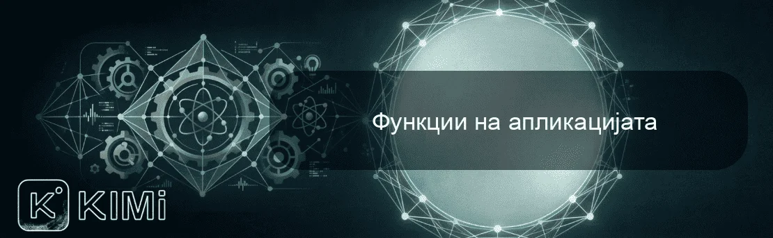 Функции на апликацијата