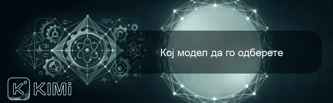 Кој модел да го одберете