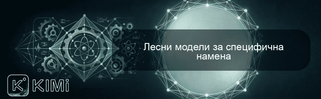 Лесни модели за специфична намена