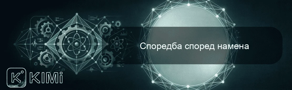 Споредба според намена