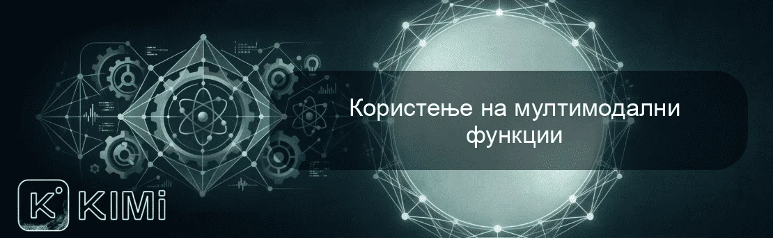 Користење на мултимодални функции