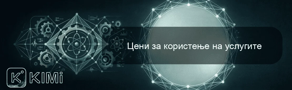 Цени за користење на услугите