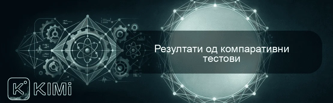 Резултати од компаративни тестови
