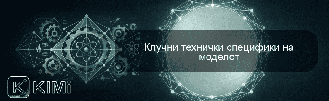 Клучни технички специфики на моделот