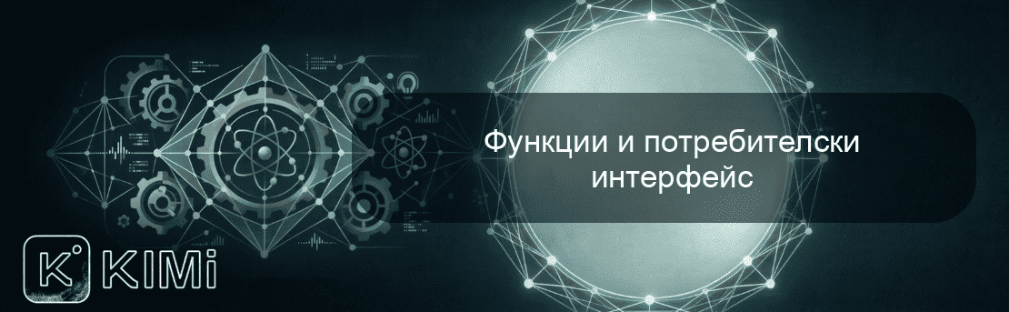 Функции и потребителски интерфейс