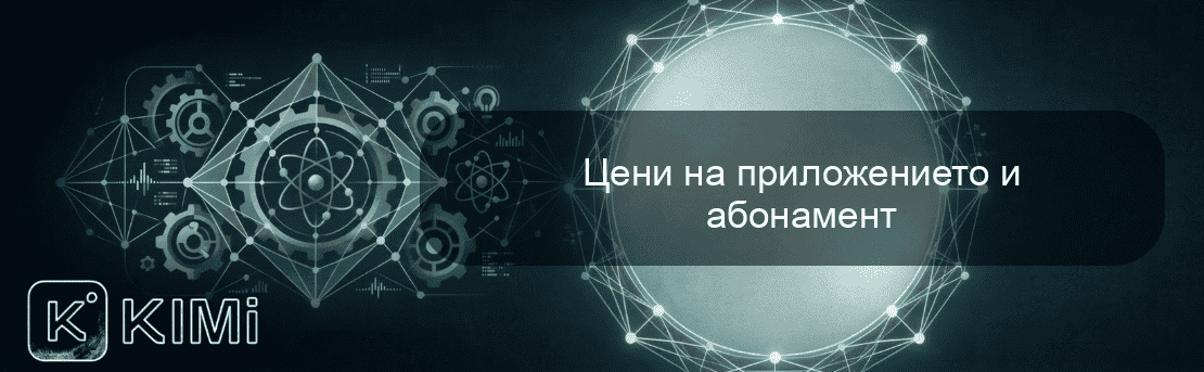 Цени на приложението и абонамент