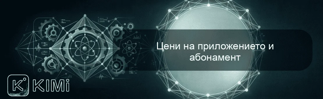Цени на приложението и абонамент