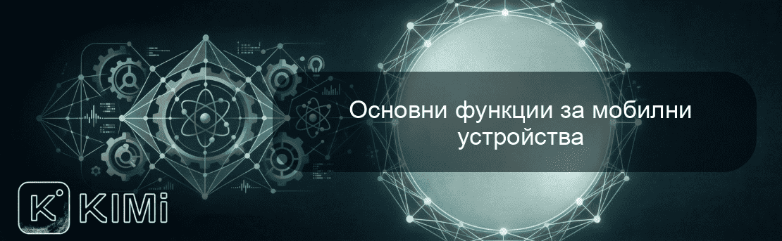 Основни функции за мобилни устройства