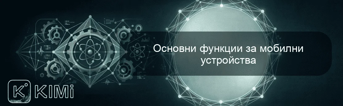 Основни функции за мобилни устройства