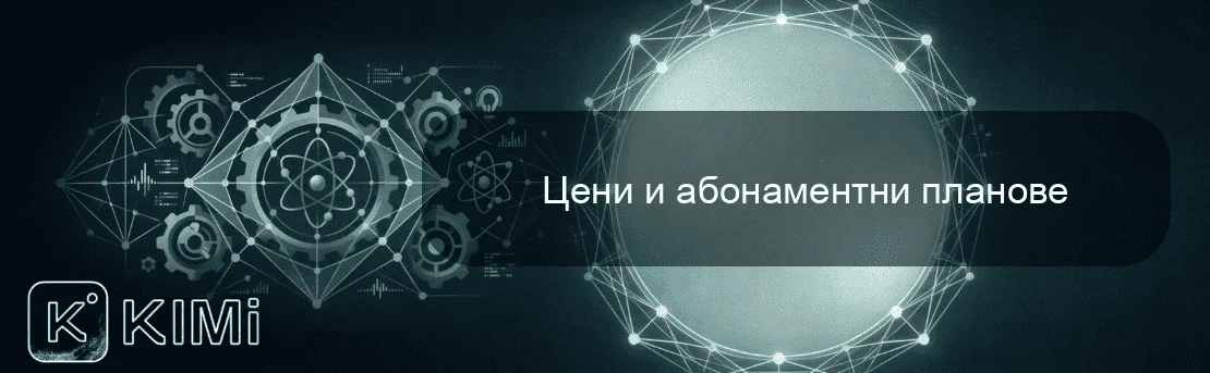 Цени и абонаментни планове