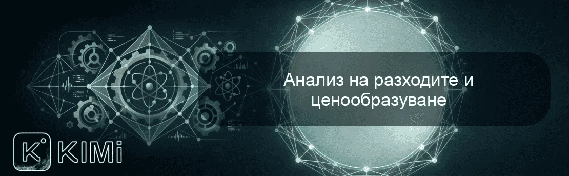 Анализ на разходите и ценообразуване