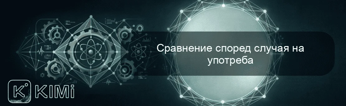 Сравнение според случая на употреба