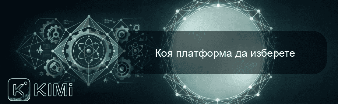 Коя платформа да изберете