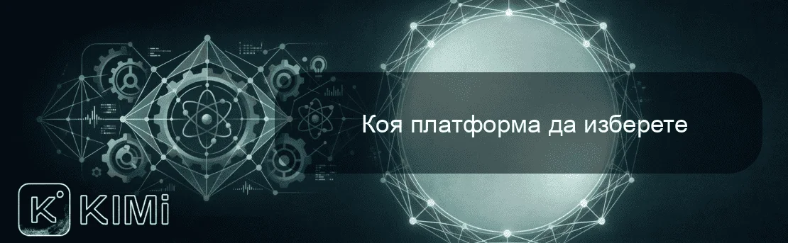 Коя платформа да изберете
