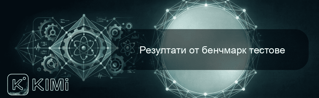 Резултати от бенчмарк тестове