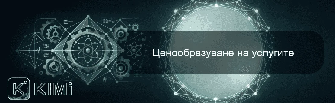 Ценообразуване на услугите