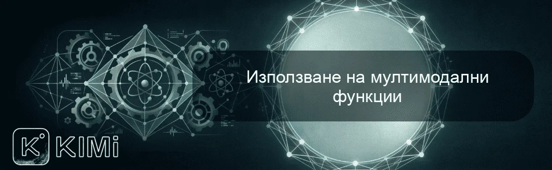 Използване на мултимодални функции