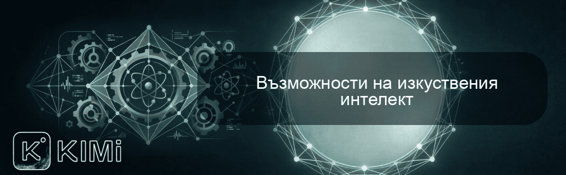 Възможности на изкуствения интелект