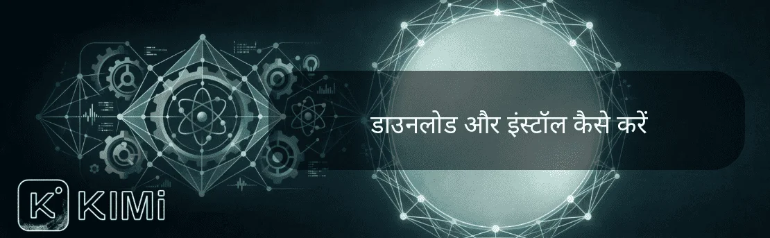 डाउनलोड और इंस्टॉल कैसे करें