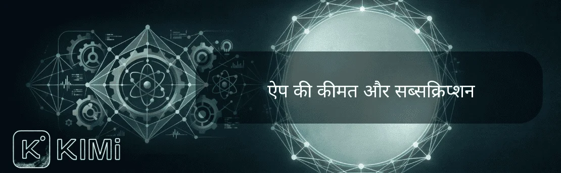 ऐप की कीमत और सब्सक्रिप्शन