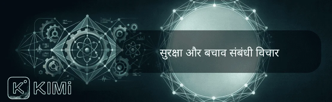 सुरक्षा और बचाव संबंधी विचार