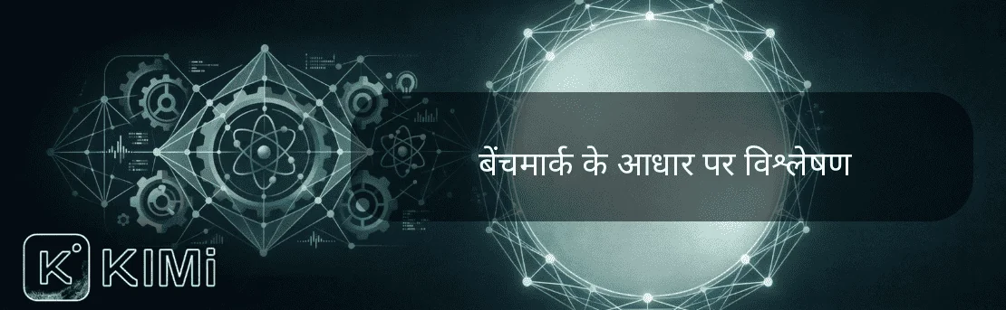 बेंचमार्क के आधार पर विश्लेषण