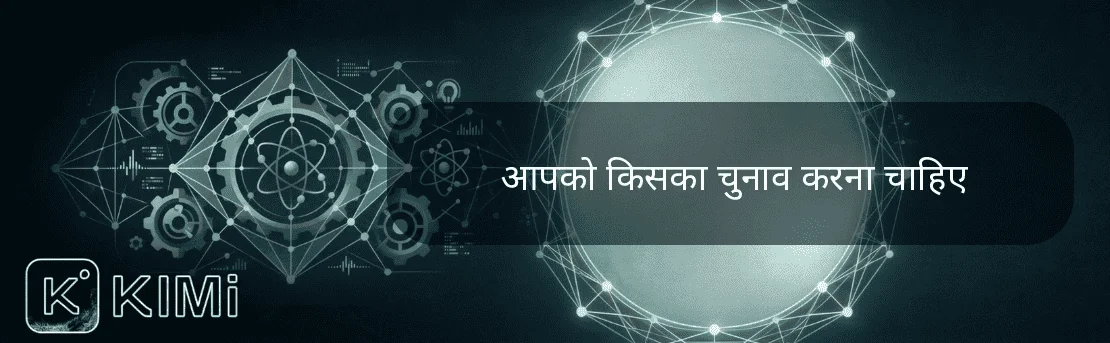 आपको किसका चुनाव करना चाहिए