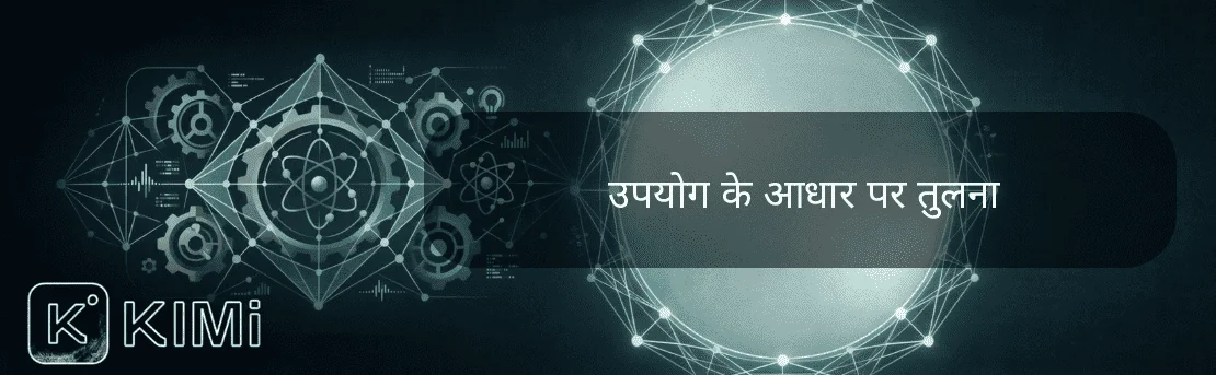 उपयोग के आधार पर तुलना