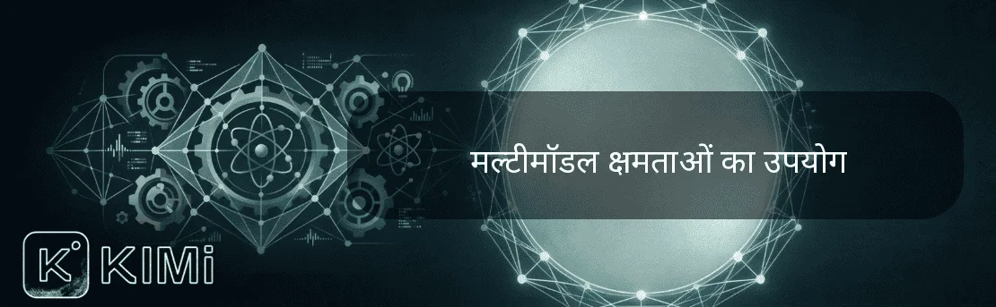 मल्टीमॉडल क्षमताओं का उपयोग