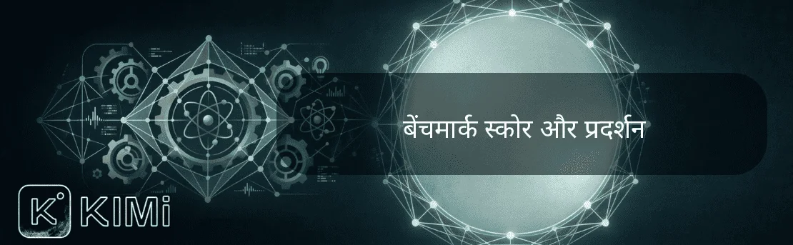 बेंचमार्क स्कोर और प्रदर्शन