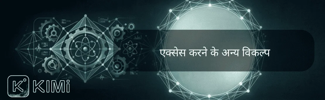 एक्सेस करने के अन्य विकल्प