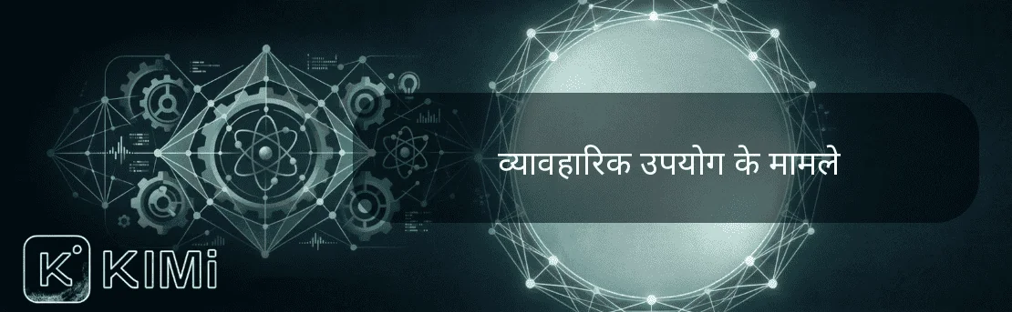व्यावहारिक उपयोग के मामले