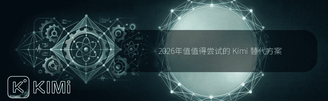2026年值值得尝试的 Kimi 替代方案