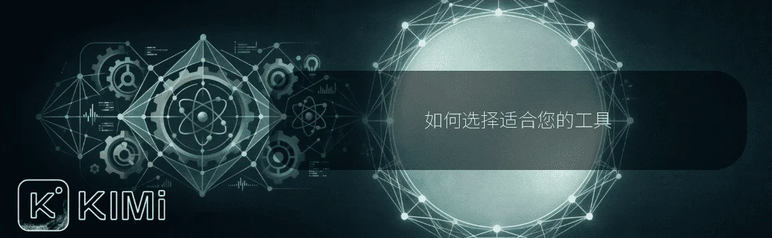 如何选择适合您的工具