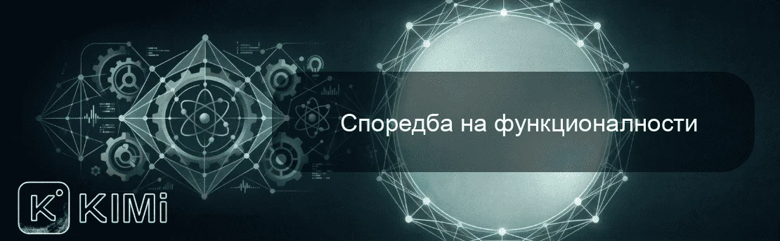 Споредба на функционалности