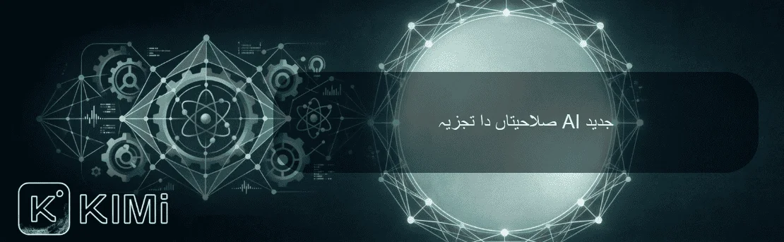 جدید AI صلاحیتاں دا تجزیہ