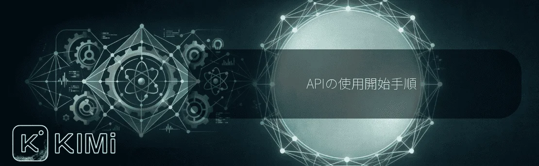 APIの使用開始手順