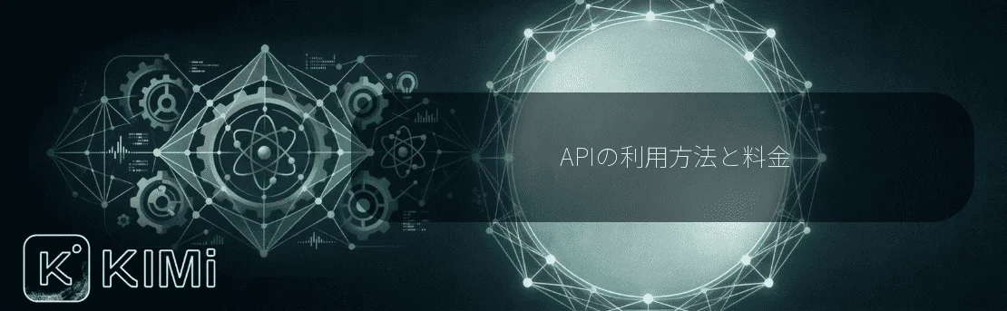 APIの利用方法と料金