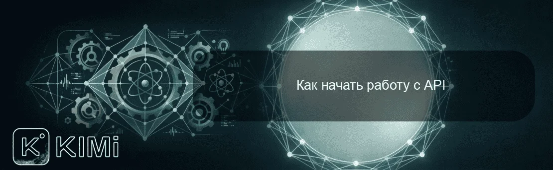 Как начать работу с API